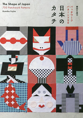 日本のカタチ　パッチワークパターン７５０ 藤田久美子／著の商品画像