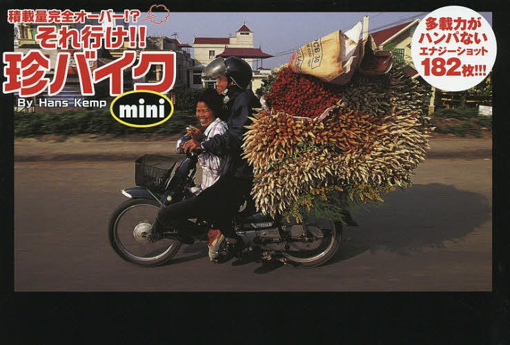 それ行け！！珍バイク　積載量完全オーバー！？　ホンダ・カブは世界の宝　ｍｉｎｉ ハンス・ケンプ／著・編　〔三角和代／訳〕の商品画像