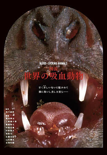 動物の感染症 （第5版） 迫田義博／〔ほか〕編集 動物学一般の本 - 最