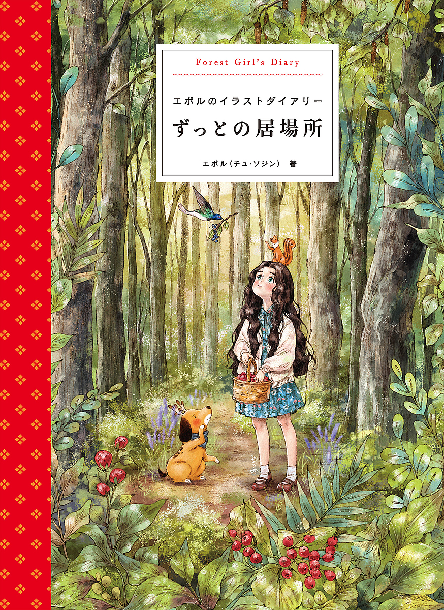 ずっとの居場所　エポルのイラストダイアリー　Ｆｏｒｅｓｔ　Ｇｉｒｌ’ｓ　Ｄｉａｒｙ エポル／著　〔柴田里芽／訳〕の商品画像