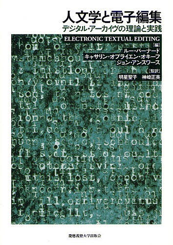 人文学と電子編集　デジタル・アーカイヴの理論と実践 ルー・バーナード／編　キャサリン・オブライエン・オキーフ／編　ジョン・アンスワース／編　明星聖子／監訳　神崎正英／監訳　松原良輔／訳　野中進／訳の商品画像