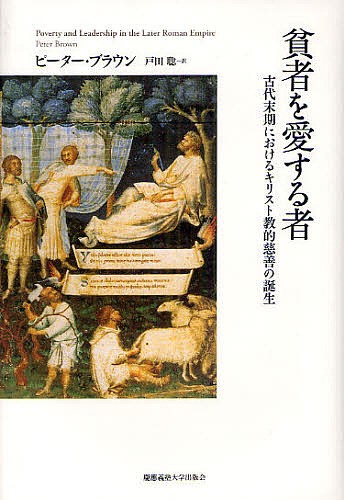 貧者を愛する者　古代末期におけるキリスト教的慈善の誕生 ピーター・ブラウン／著　戸田聡／訳の商品画像