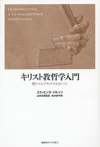 キリスト教哲学入門　聖トマス・アクィナスをめぐって エティエンヌ・ジルソン／著　山内志朗／監訳　松本鉄平／訳の商品画像