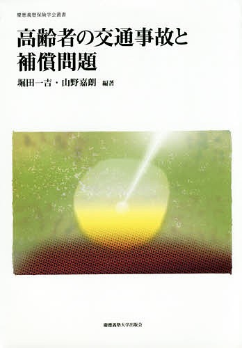 高齢者の交通事故と補償問題 （慶應義塾保険学会叢書） 堀田一吉／編著　山野嘉朗／編著の商品画像