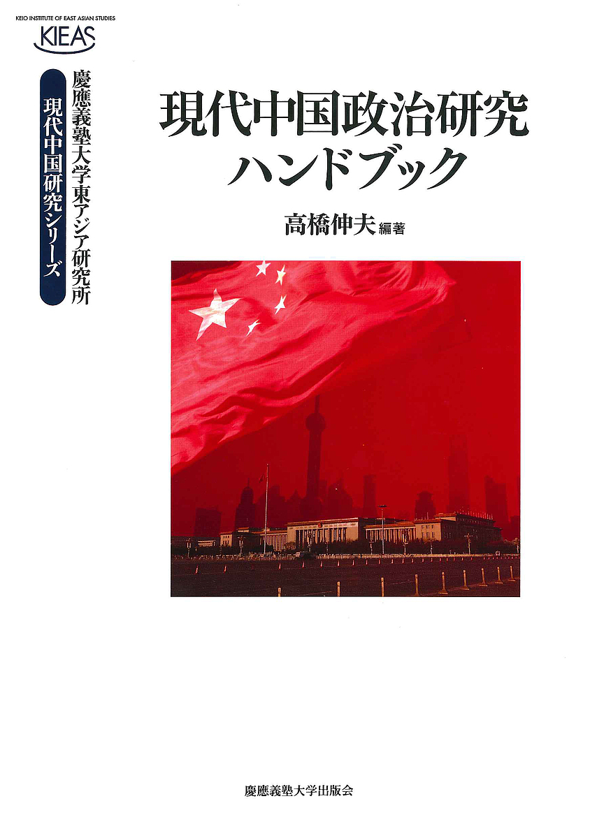 現代中国政治研究ハンドブック （慶應義塾大学東アジア研究所・現代中国研究シリーズ） 高橋伸夫／編著の商品画像