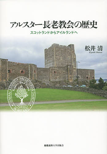 アルスター長老教会の歴史　スコットランドからアイルランドへ 松井清／著の商品画像