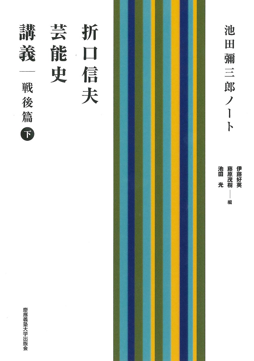 折口信夫芸能史講義　池田彌三郎ノート　戦後篇下 折口信夫／〔述〕　池田彌三郎／〔著〕　伊藤好英／編　藤原茂樹／編　池田光／編の商品画像