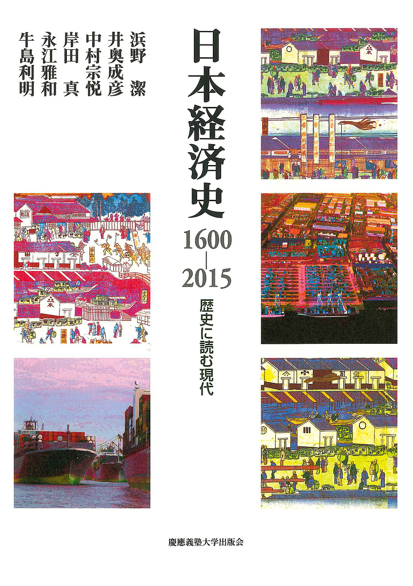 日本経済史１６００－２０１５　歴史に読む現代 浜野潔／著　井奥成彦／著　中村宗悦／著　岸田真／著　永江雅和／著　牛島利明／著の商品画像