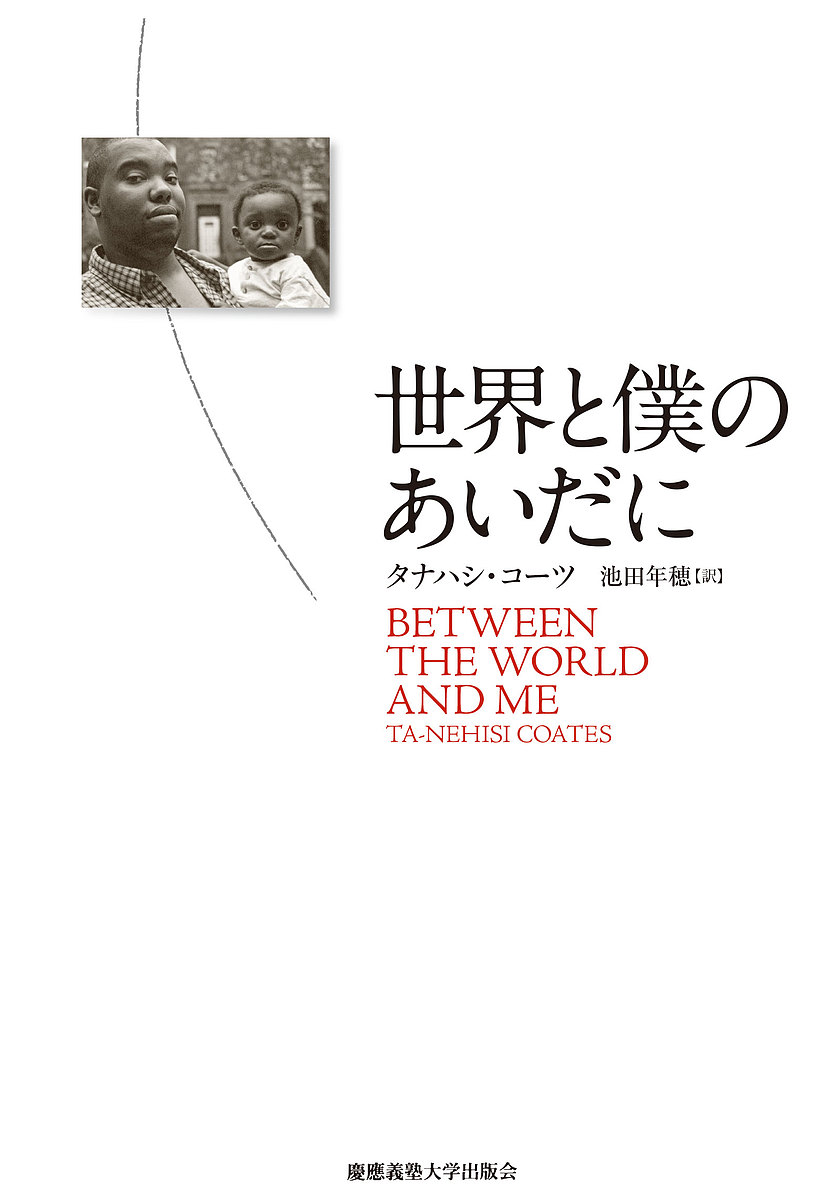 世界と僕のあいだに タナハシ・コーツ／著　池田年穂／訳の商品画像