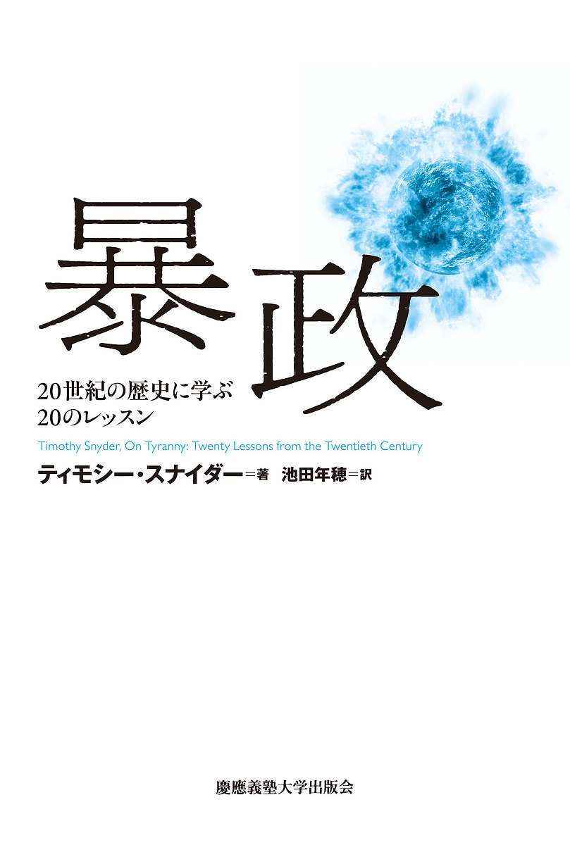 政治家・石橋湛山研究 リベラル保守政治家の軌跡 増田弘／著 政治の本