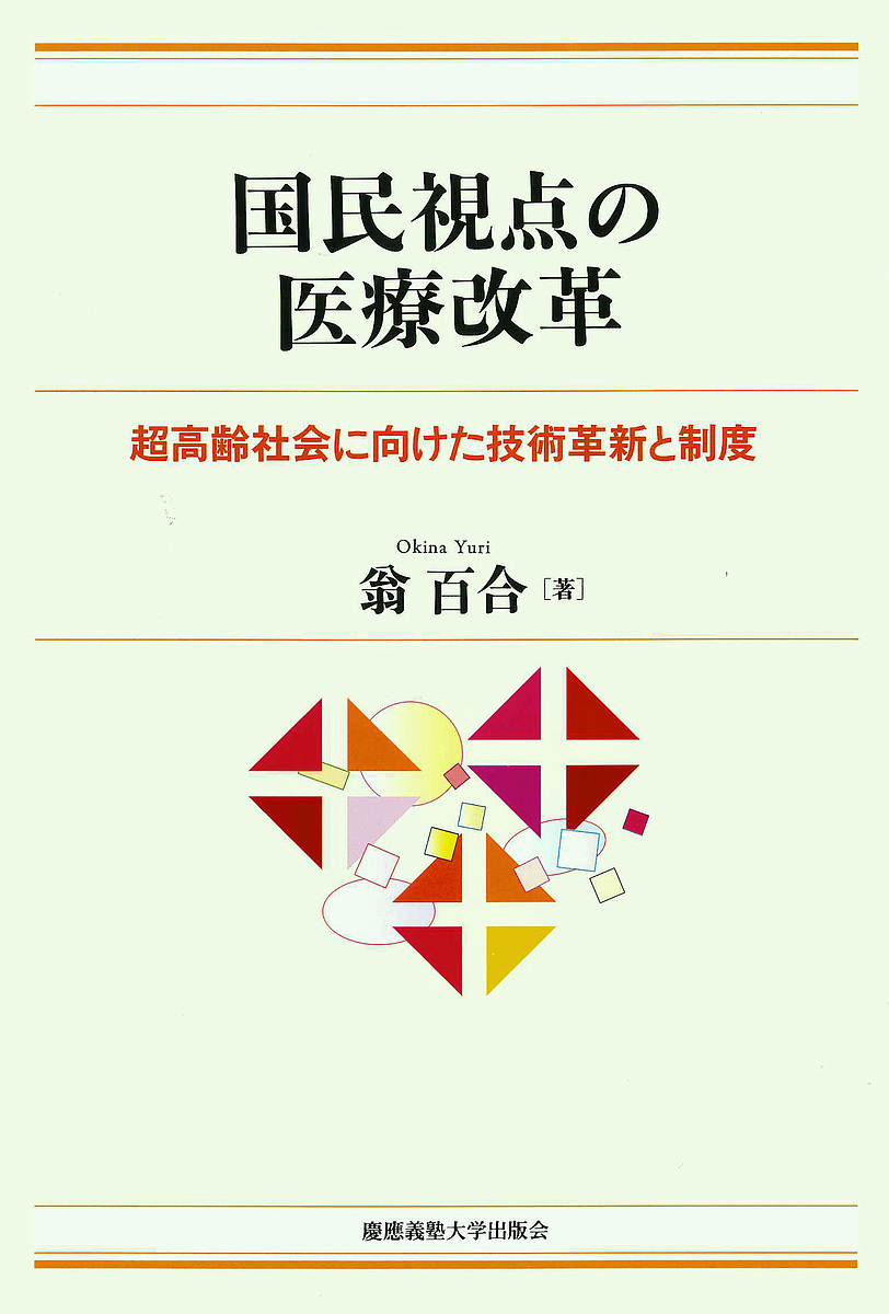 診断の社会学 「論争中の病」を患うということ 野島那津子／著 医療