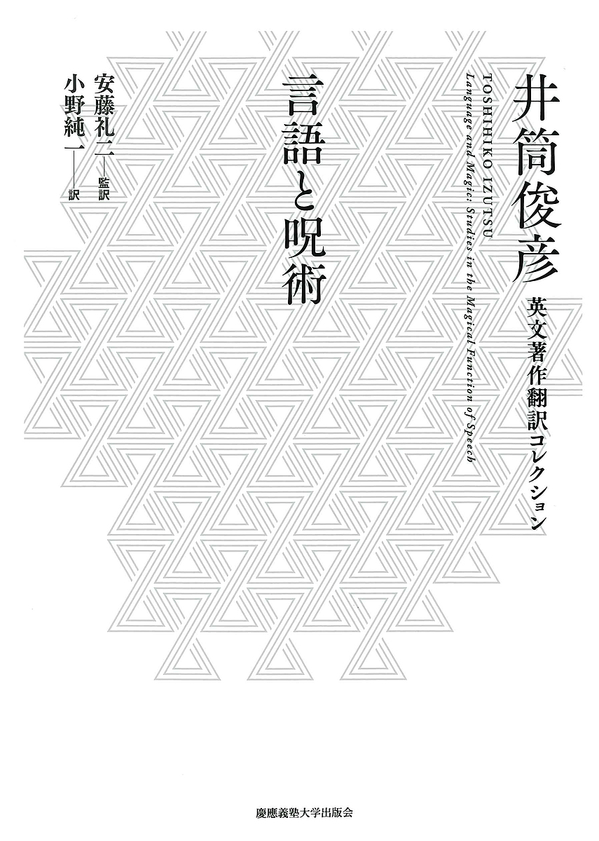 言語と呪術 （井筒俊彦英文著作翻訳コレクション） 井筒俊彦／著　安藤礼二／監訳　小野純一／訳の商品画像