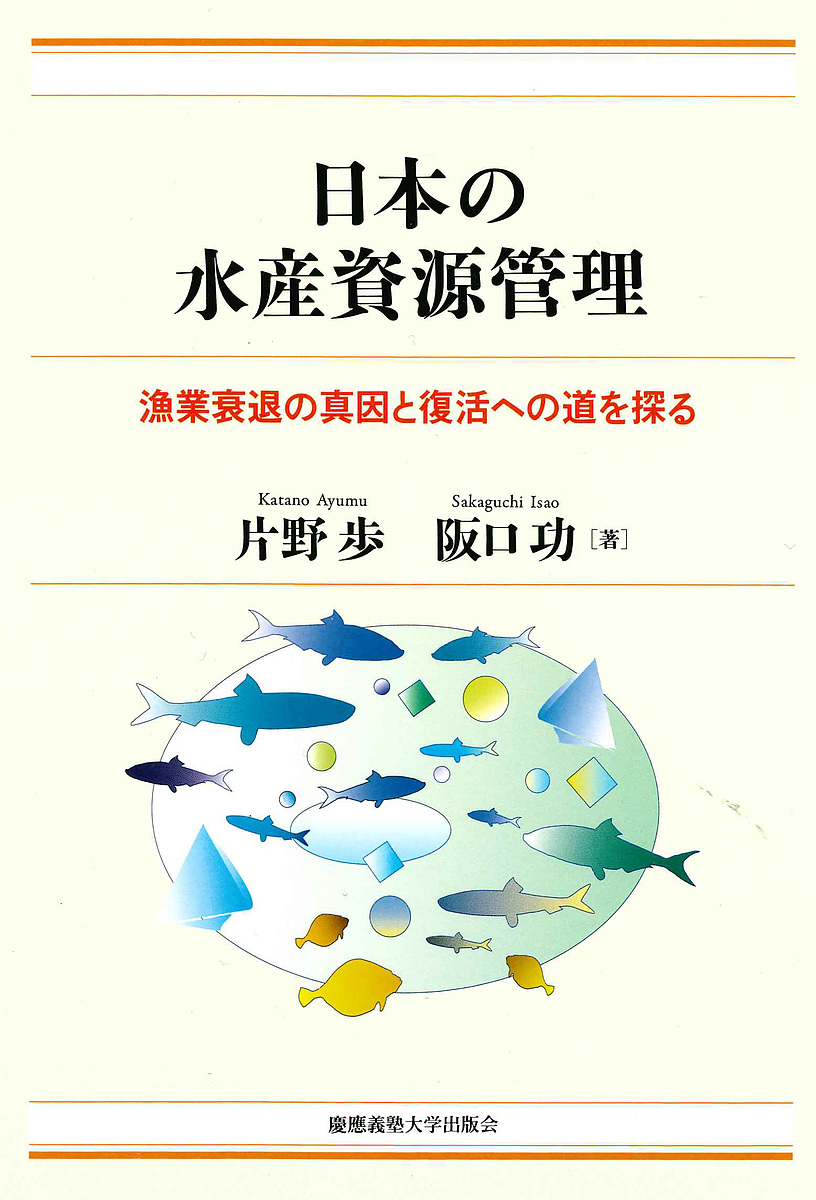 日本の水産資源管理　漁業衰退の真因と復活への道を探る 片野歩／著　阪口功／著の商品画像
