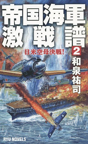 帝国海軍激戦譜　２ （ＲＹＵ　ＮＯＶＥＬＳ） 和泉祐司／著の商品画像