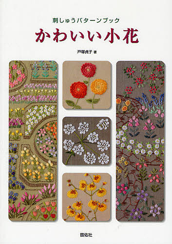 かわいい小花　刺しゅうパターンブック （ＴＯＴＳＵＫＡ　ＥＭＢＲＯＩＤＥＲＹ） 戸塚貞子／著の商品画像