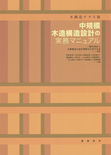 建築設備耐震設計・施工指針 2014年版 建築研究所／監修 建築設備