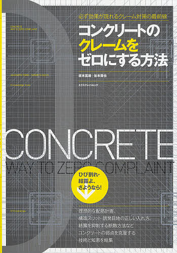 コンクリートのクレームをゼロにする方法　必ず効果が現れるクレーム対策の最前線 （エクスナレッジムック） 坂本富雄／著　谷本周也／著の商品画像