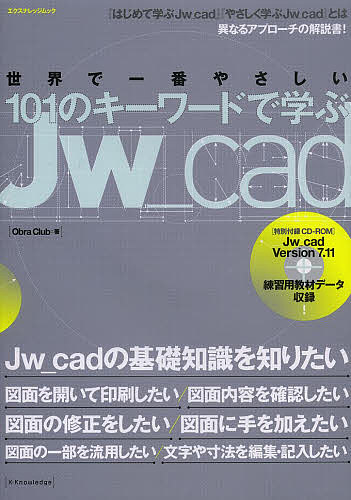 世界で一番やさしい１０１のキーワードで学ぶＪｗ＿ｃａｄ （エクスナレッジムック） Ｏｂｒａ　Ｃｌｕｂ／著の商品画像