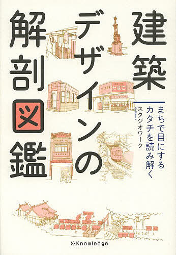 建築デザインの解剖図鑑　まちで目にするカタチを読み解く （まちで目にするカタチを読み解く） スタジオワーク／著の商品画像