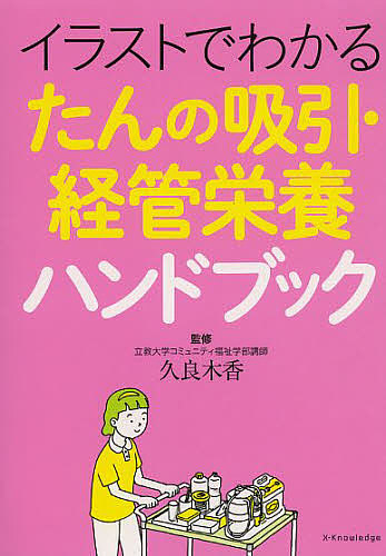 イラストでわかるたんの吸引・経管栄養ハンドブック （イラストでわかる） 久良木香／監修の商品画像