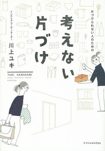 片づけられない人のための考えない片づけ 川上ユキ／著の商品画像