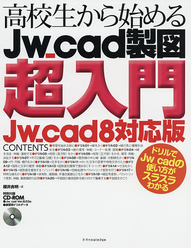 高校生から始めるＪｗ＿ｃａｄ製図超入門 櫻井良明／著の商品画像