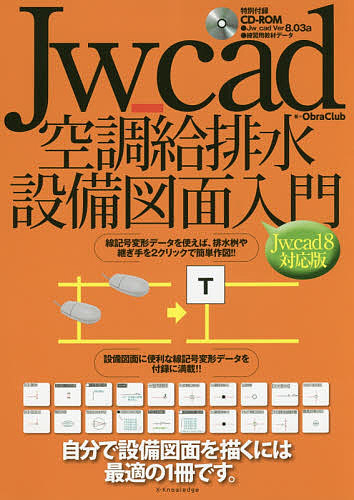 Ｊｗ＿ｃａｄ空調給排水設備図面入門　自分で設備図面を描くには最適の１冊です。 ＯｂｒａＣｌｕｂ／著の商品画像