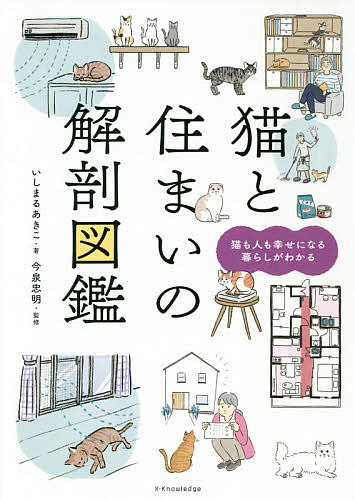 猫と住まいの解剖図鑑　猫も人も幸せになる暮らしがわかる いしまるあきこ／著　今泉忠明／監修の商品画像