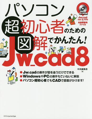 パソコン超初心者のための図解でかんたん！Ｊｗ＿ｃａｄ　８ （パソコン超初心者のための） 中央編集舎／著の商品画像