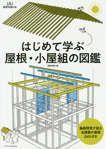 はじめて学ぶ屋根・小屋組の図鑑 （建築知識の本　１１） 建築知識／編の商品画像