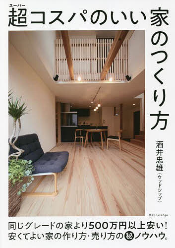 超（スーパー）コスパのいい家のつくり方 酒井忠雄／〔著〕の商品画像