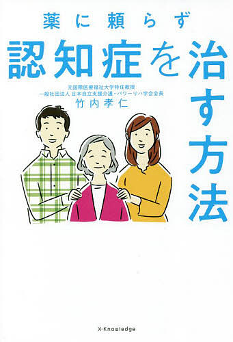 薬に頼らず認知症を治す方法 竹内孝仁／著の商品画像