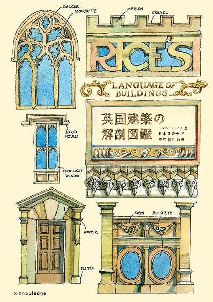 英国建築の解剖図鑑 マシュー・ライス／著　中島智章／監修　岡本由香子／訳の商品画像