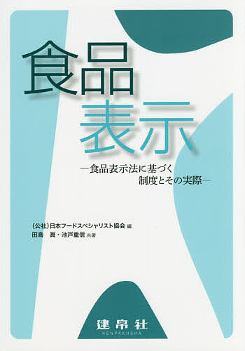 食品表示　食品表示法に基づく制度とその実際 田島眞／共著　池戸重信／共著　日本フードスペシャリスト協会／編の商品画像
