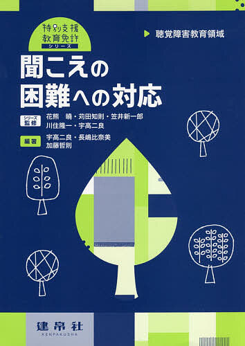 聞こえの困難への対応　聴覚障害教育領域 （特別支援教育免許シリーズ） 宇高二良／編著　長嶋比奈美／編著　加藤哲則／編著の商品画像
