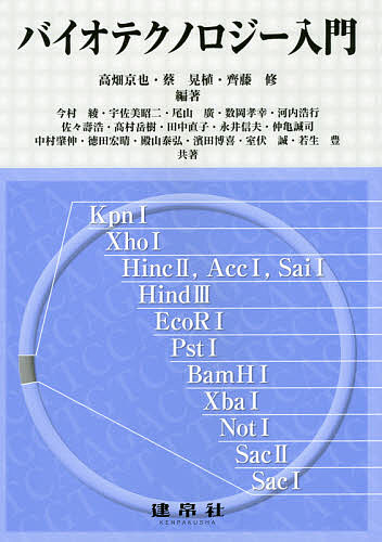 バイオテクノロジー入門 高畑京也／編著　蔡晃植／編著　齊藤修／編著　今村綾／〔ほか〕共著の商品画像