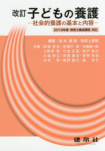 子どもの養護　社会的養護の基本と内容 （改訂） 松本峰雄／編著　和田上貴昭／編著　阿部孝志／〔ほか〕共著の商品画像