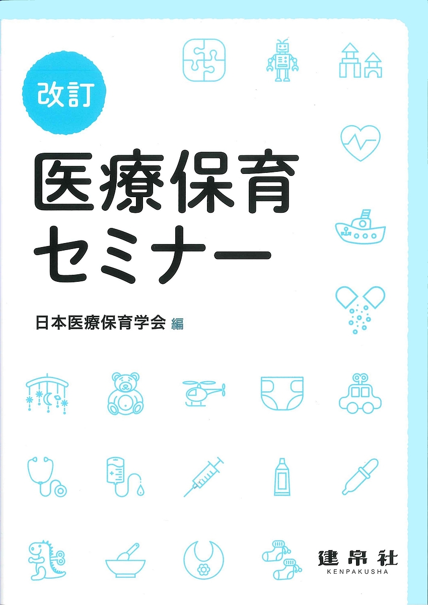 医療保育セミナー （改訂） 日本医療保育学会／編の商品画像