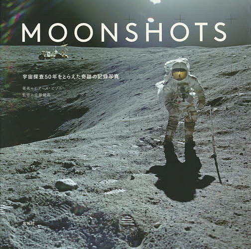 ＭＯＯＮＳＨＯＴＳ　宇宙探査５０年をとらえた奇跡の記録写真 ピアーズ・ビゾニー／著　佐藤健寿／監修　藤崎百合／訳の商品画像