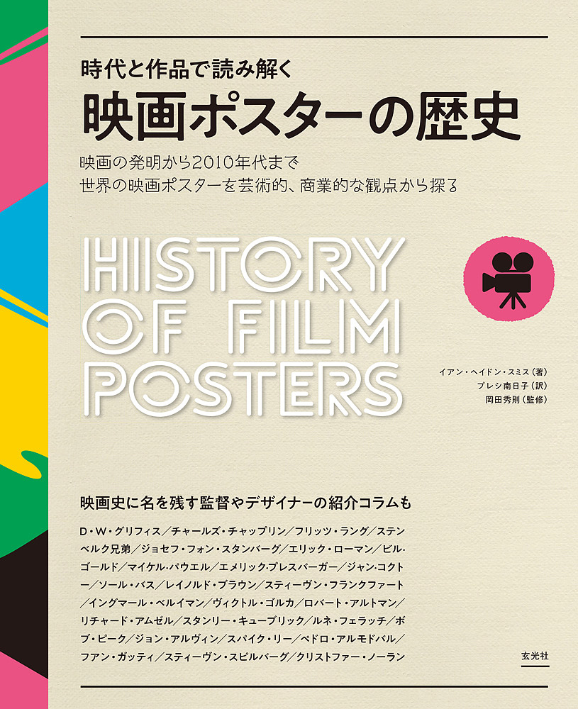 映画ポスターの歴史　時代と作品で読み解く　映画の発明から２０１０年代まで、世界の映画ポスターを芸術的、商業的な観点から探る イアン・ヘイドン・スミス／著　プレシ南日子／訳　岡田秀則／監修の商品画像