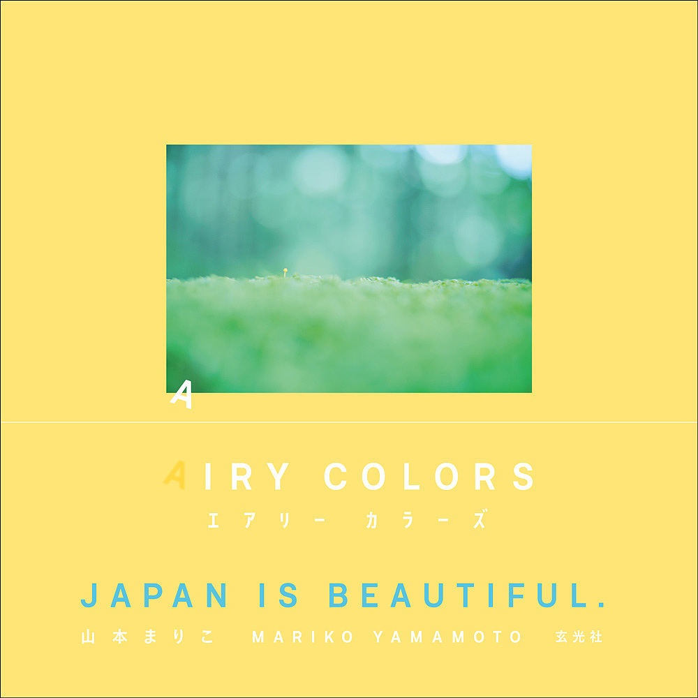 ＡＩＲＹ　ＣＯＬＯＲＳ 山本まりこ／著の商品画像