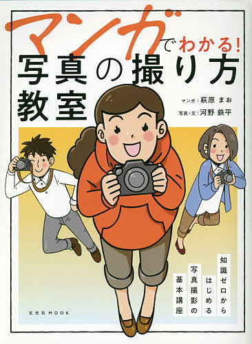 マンガでわかる！写真の撮り方教室　知識ゼロからはじめる写真撮影の基本講座 （玄光社ＭＯＯＫ） 河野鉄平／写真・文　萩原まお／マンガの商品画像