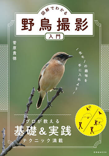 図解でわかる野鳥撮影入門　一生モノの趣味を手に入れよう！ （玄光社ＭＯＯＫ） 菅原貴徳／著の商品画像