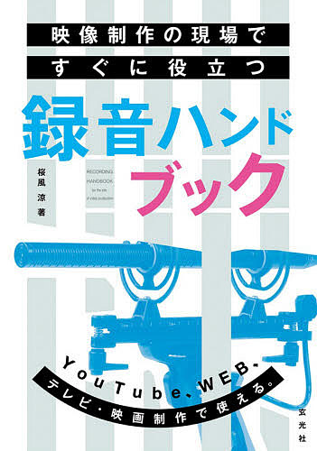 映像制作の現場ですぐに役立つ録音ハンドブック 桜風涼／著の商品画像