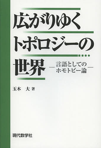 広がりゆくトポロジーの世界　言語としてのホモトピー論 玉木大／著の商品画像