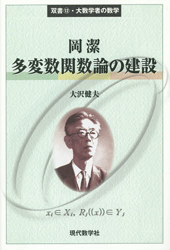 岡潔多変数関数論の建設 （双書・大数学者の数学　１２） 大沢健夫／著の商品画像