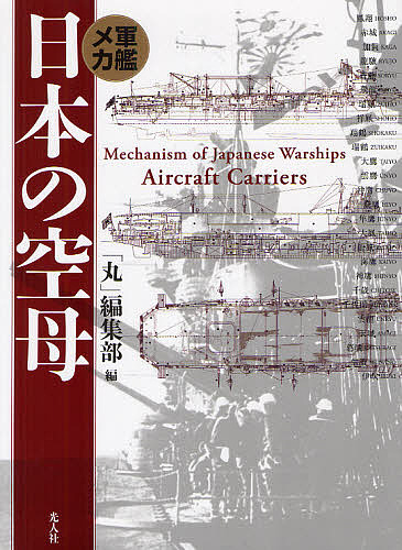 日本の空母　軍艦メカ　新装版 「丸」編集部／編の商品画像