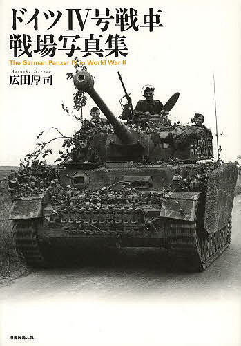 ドイツ４号戦車戦場写真集 広田厚司／著の商品画像