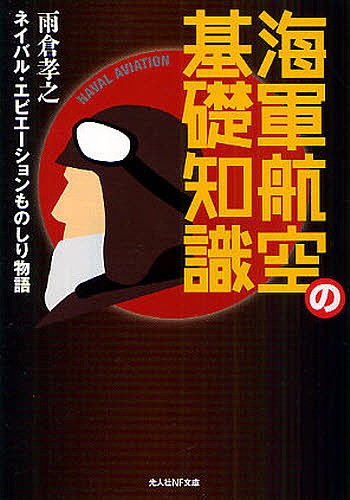 海軍航空の基礎知識　ネイバル・エビエーションものしり物語 （光人社ＮＦ文庫　あＮ－６２１） 雨倉孝之／著の商品画像