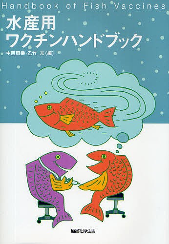 水産用ワクチンハンドブック 中西照幸／編　乙竹充／編の商品画像